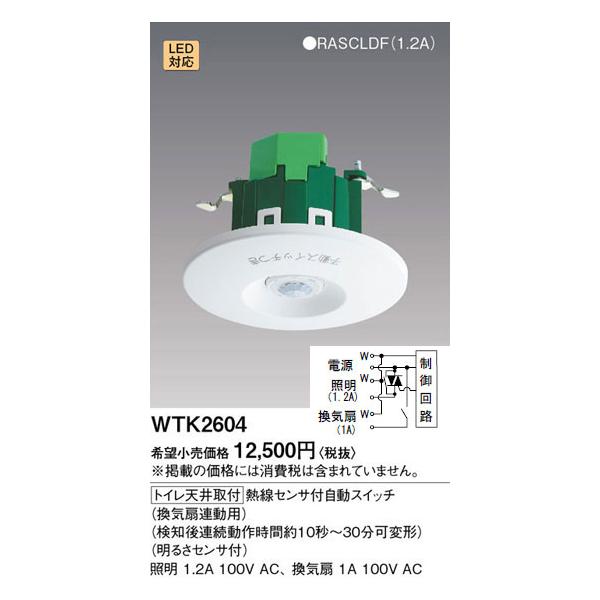 WTK2604 パナソニック 熱線センサ付自動スイッチ(トイレ用・換気扇連動