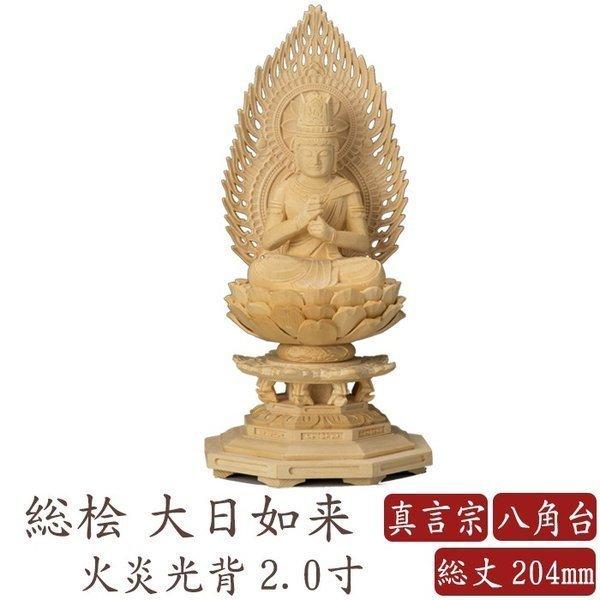 仏像 桧木 大日如来 八角台座 火炎光背 2.0寸 真言宗 高さ204mm 横幅