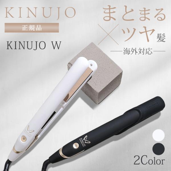 正規品 KINUJO 絹女 ヘアアイロン W worldwide model DS200 DS200BK