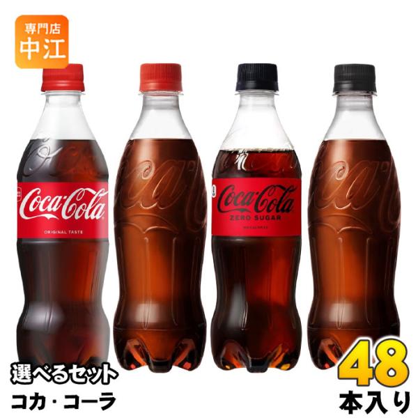 コカ・コーラ ゼロ 500ml ペットボトル 選べる 48本 (24本×2) 炭酸飲料