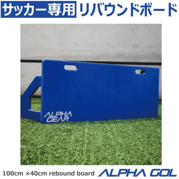 サッカー練習機 リバウンドボード（100cm×40cm）ALPHA GOL アルファ