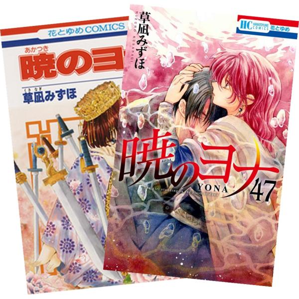 暁のヨナ 1巻〜44巻 既刊全巻セット 暁のヨナ 1から44 暁のヨナ 1から