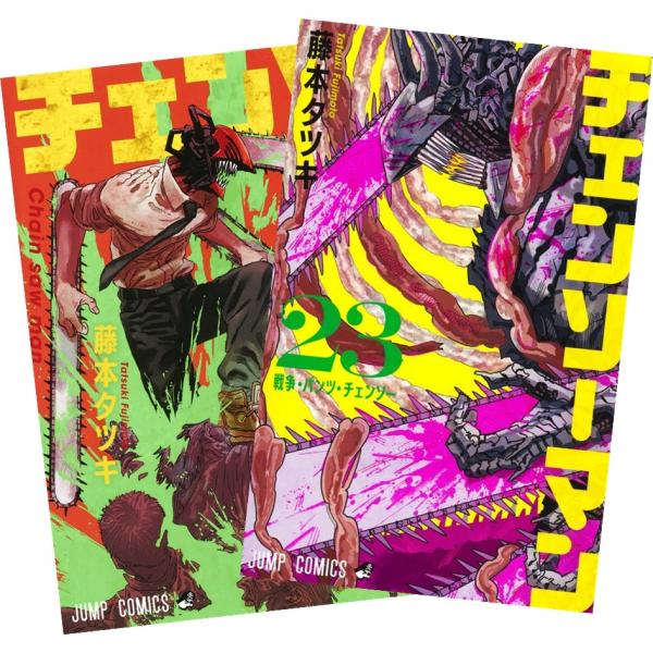チェンソーマン 全巻セット 1巻〜22巻（初版あり） 17巻〜新品未