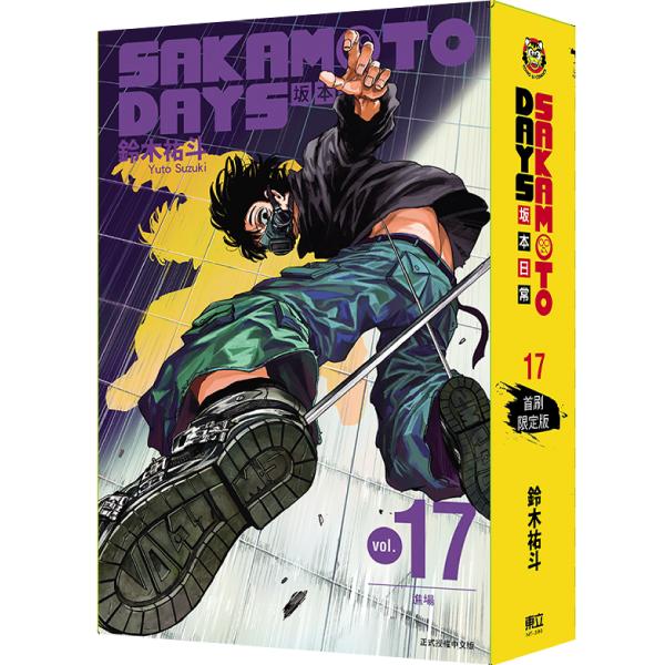 台湾版（初版限定版）まんが 『SAKAMOTO DAYS坂本日常(17)(首刷限定版