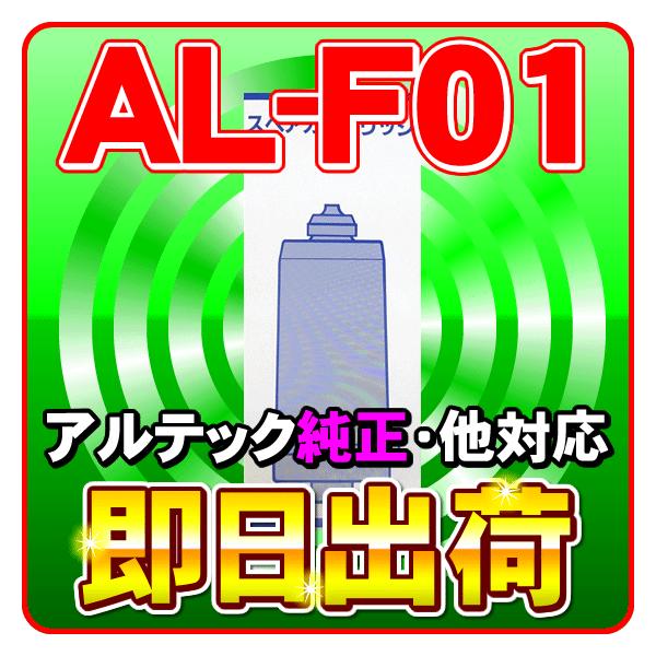 アクアベガ交換カートリッジ｜アルテック純正 浄水フィルター : NIC