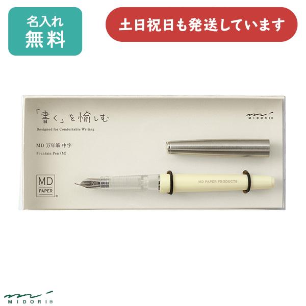 MIDORI（ミドリ） 【名入れ無料】ミドリ MD万年筆 文房具 文具 筆記