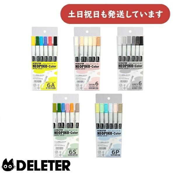 デリーター（DELETER） アルコールツインマーカー ネオピコカラー 6色