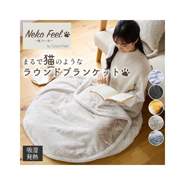 ニッセン（nissen） 毛布 ブランケット 寝具 まるで猫 のような