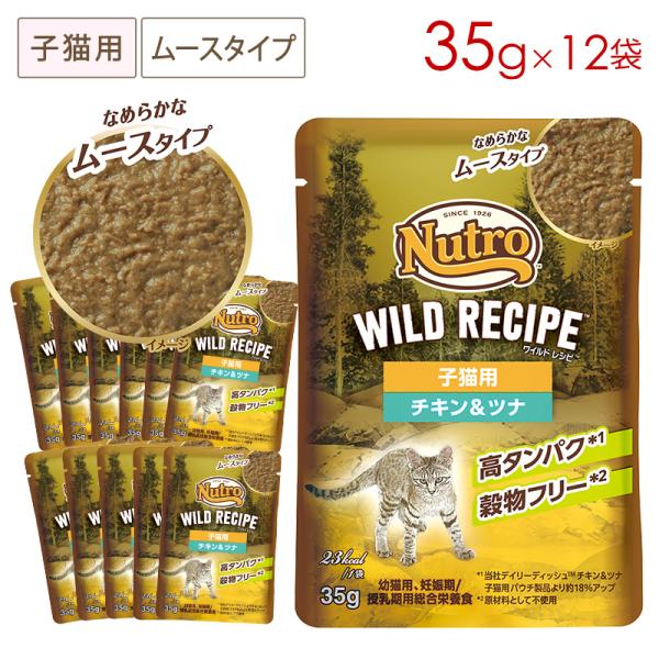 ニュートロ キャット ワイルドレシピ 子猫用 チキン＆ツナ なめらかな