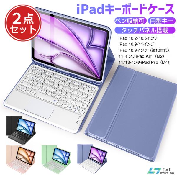 L&Lスマホサービス 2026年 iPad air ケース キーボード セット カバー