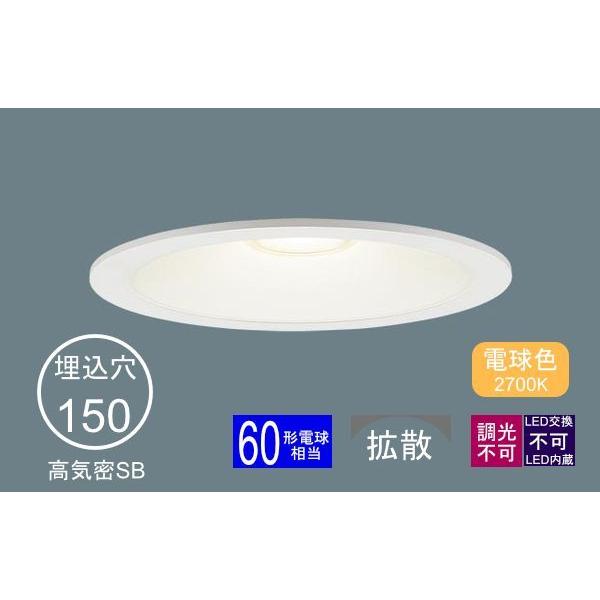 Panasonic（パナソニック） ダウンライト 150φ埋込穴 一般型 LED内蔵