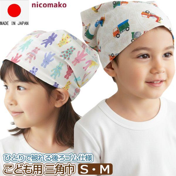 nicomako（ニコマコ） 三角巾 子供 ゴム付 女の子 男の子 日本製 総柄