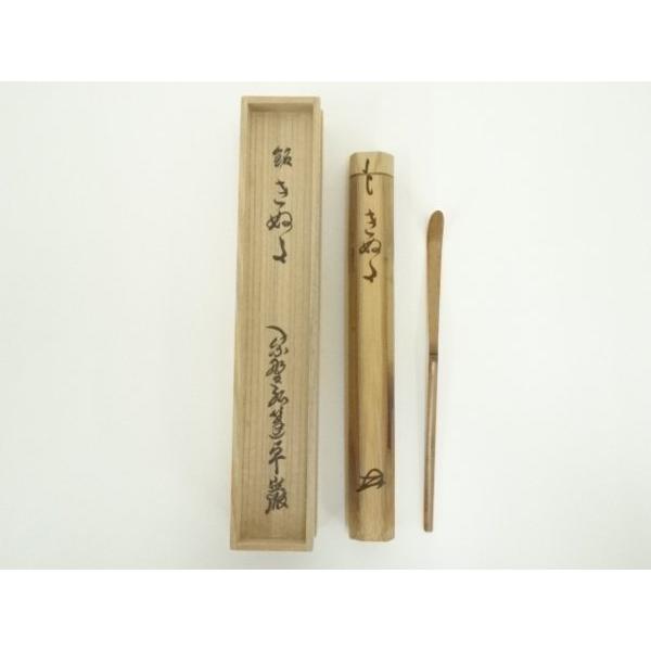 茶道具 茶杓 大徳寺派 南宗寺 田島碩應 老師 銘 無事 実竹 新品 【公式