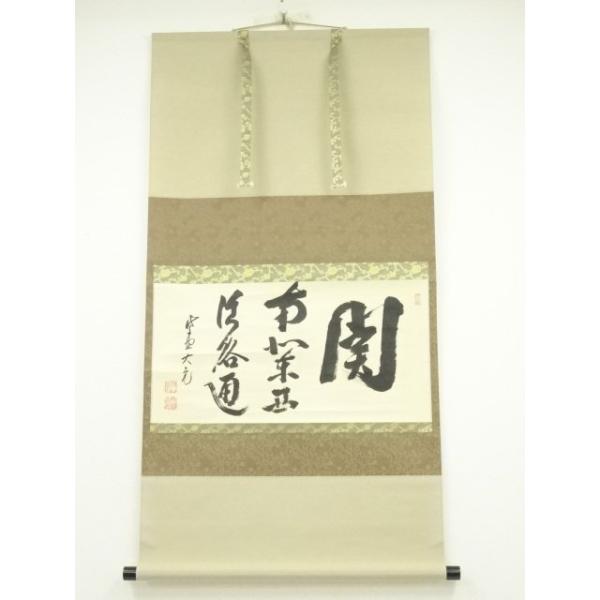 4108 雪尾要道 「薫風」 共箱 肉筆 紙本 書 掛軸 臨済宗 大徳寺 禅語