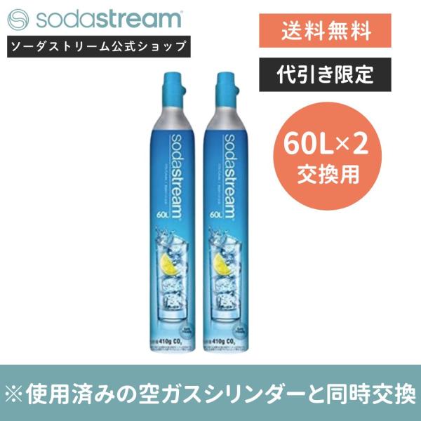 sodastream（ソーダストリーム） 【代引限定】ソーダストリーム ガス