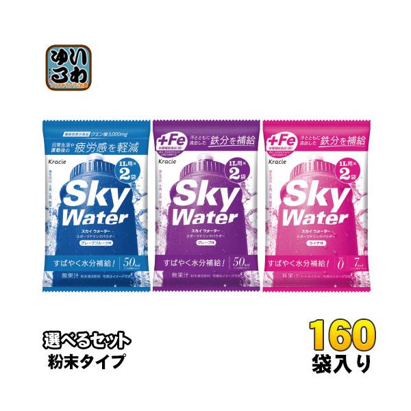 クラシエ スカイウォーター (1L用×2袋) 選べる 160袋 (80袋×2