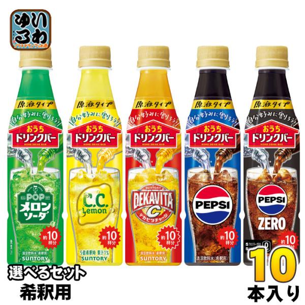SUNTORY（サントリー） おうちドリンクバー 希釈用 340ml ペットボトル