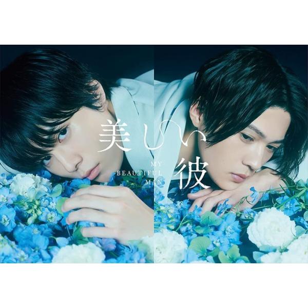 おまけCL付】新品 美しい彼 Blu-ray BOX / 萩原利久、八木勇征、高野洸