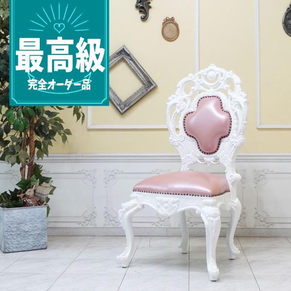 ダイニングチェア シングルチェア アンティーク ロココ調家具 バロック