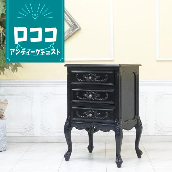 ロココ調 3段チェスト 山崎様専用ページ チェスト 3段 引出 メイク