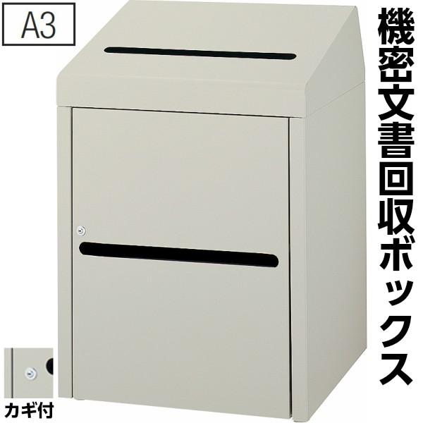 機密文書回収ボックス A3 鍵付き 覗き防止 屋内用 重要書類破棄 書類