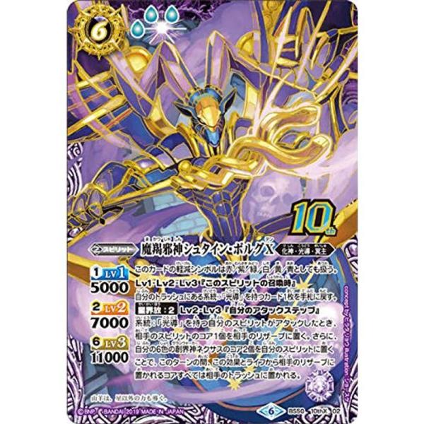 バトルスピリッツ BS50-10thX02 魔羯邪神シュタイン・ボルグX (10thX