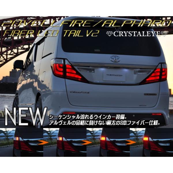 クリスタルアイ】ヴェルファイア(20系) ファイバーフルLEDテールランプ