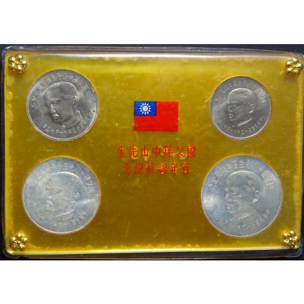 中華民国54、国父孫中山先生生誕100年記念コイン4種セット、未使用