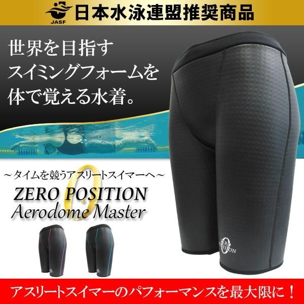 ZERO POSITION ゼロポジション エアロドーム マスター (競泳