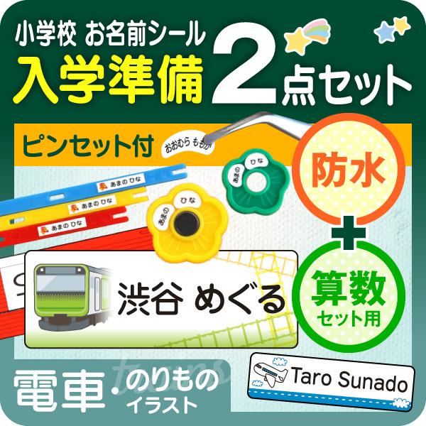 シールDEネーム 防水＋算数 電車 新幹線 飛行機 名前シール 入学準備
