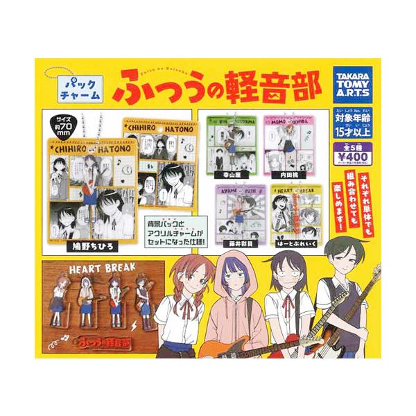 パックチャーム ふつうの軽音部 全5種セット : セレンショップ - 通販