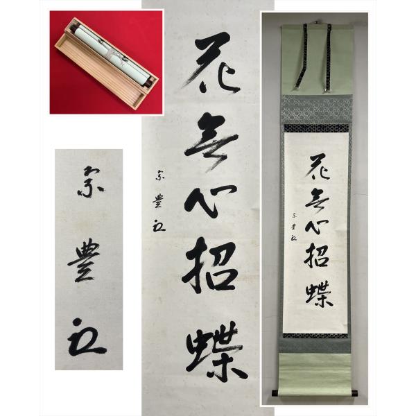 千寿】表千家 八幡宗豊 即中斎高弟 花無心招蝶 一行書 紙本 d1523◇箱