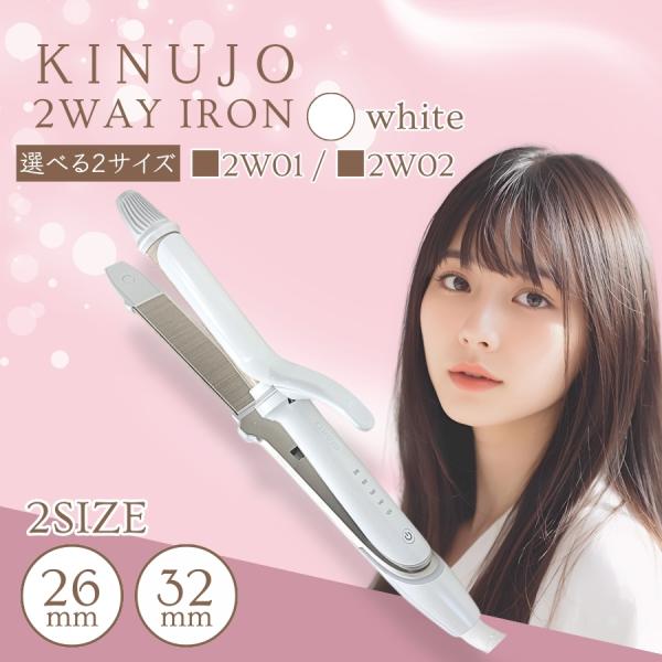 KINUJO（絹女） KINUJO 2WAY IRON ツーウェイ アイロン 26mm 2W01