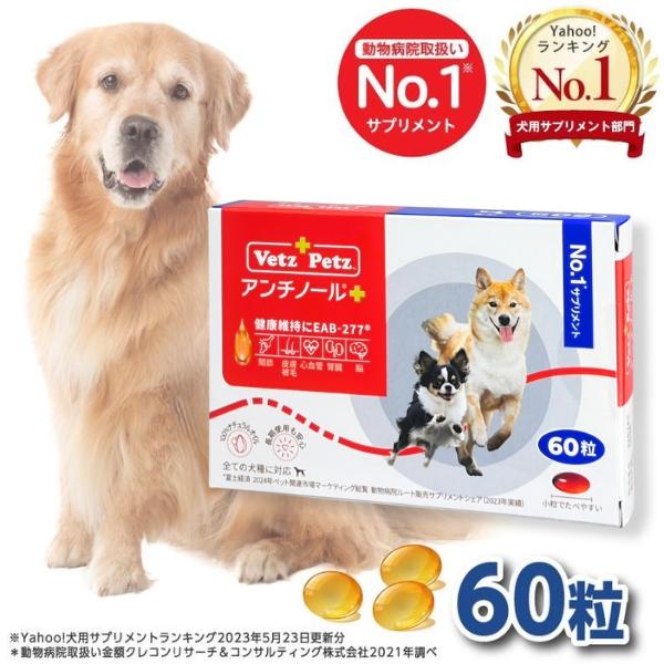 アンチノール プラス 犬用サプリメント 60粒 : セラフィーネット Yahoo