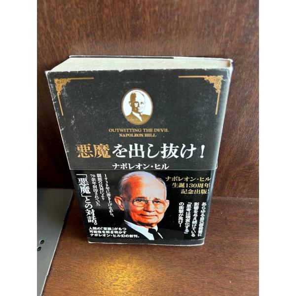 悪魔を出し抜け! ナポレオン・ヒル 悪魔を出し抜け! | ナポレオン