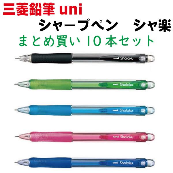 三菱鉛筆 シャープペン VERYシャ楽 10本 まとめ買い 黒 青 ピンク 緑