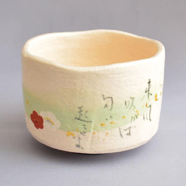 茶道具 茶碗 楽入窯（萬福堂 三代吉村楽入）作 白楽梅画茶碗『東風吹か