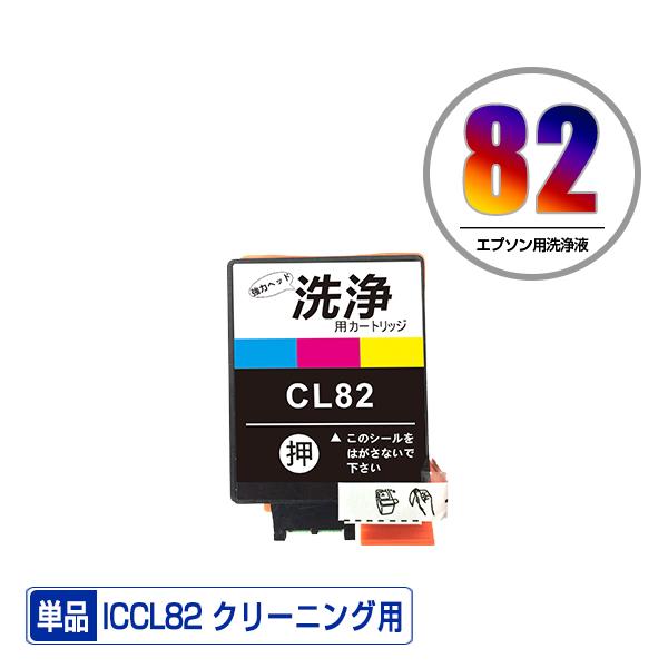 クリーニングカートリッジ ICCL82 カラー 単品 エプソン用 互換 洗浄