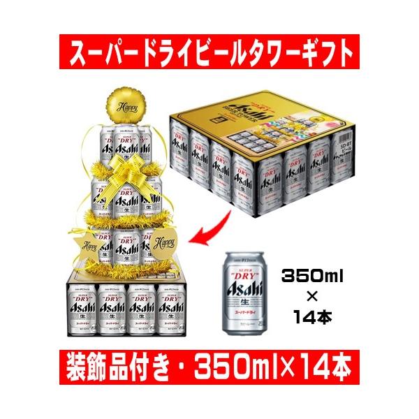 スーパードライ アサヒビール ビールタワーギフト 350ml×14本 : 酒蔵