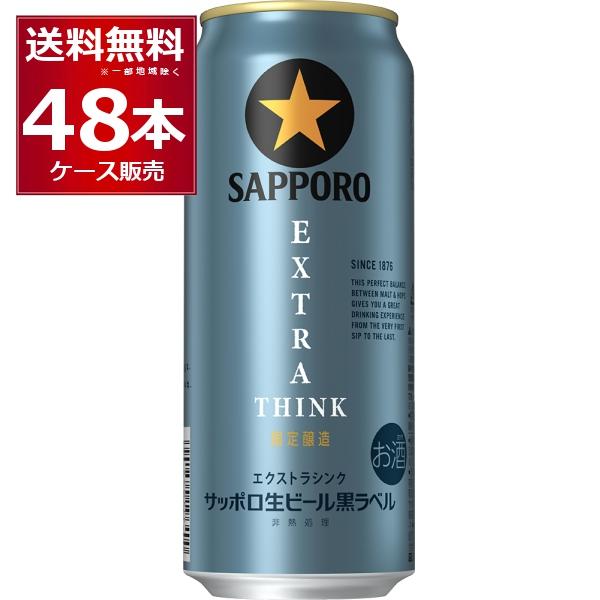サッポロ 黒ラベル 数量限定 エクストラシンク 500ml×48本(2ケース
