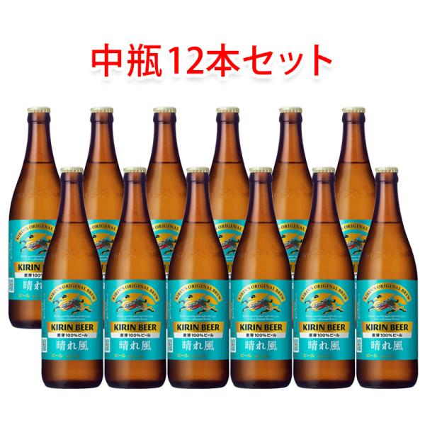 キリンビール 晴れ風 中瓶 500ml 12本セット 瓶ビール ビールセット 晴