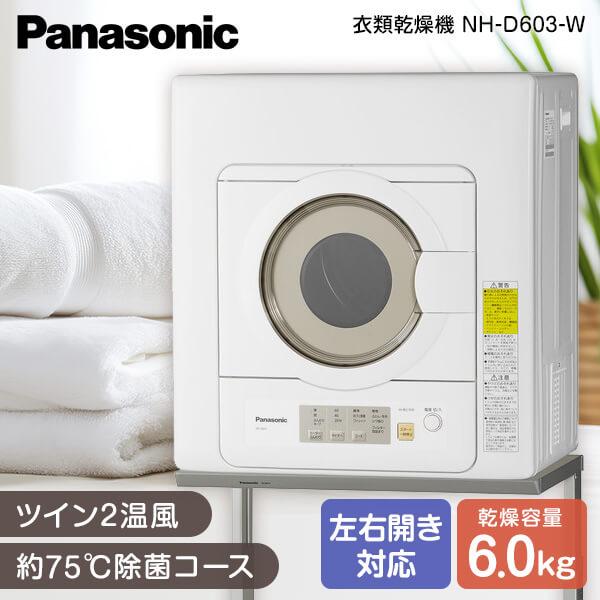 Panasonic（パナソニック） 衣類乾燥機 6kg NH-D603-W ホワイト 空冷