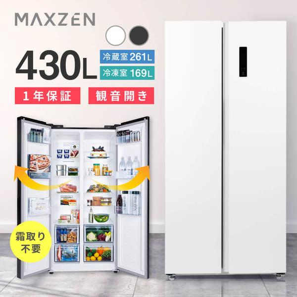 MAXZEN（マクスゼン） 冷蔵庫 430L 二人暮らし 収納 観音開き 大容量