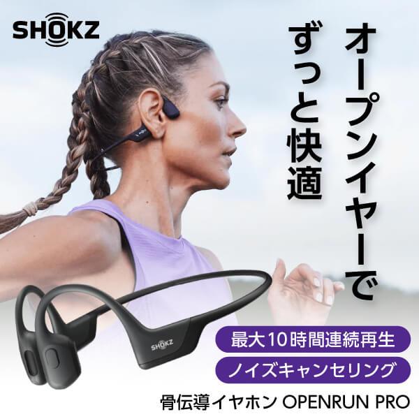 Shokz OpenRun Pro 骨伝導イヤホン ブラック