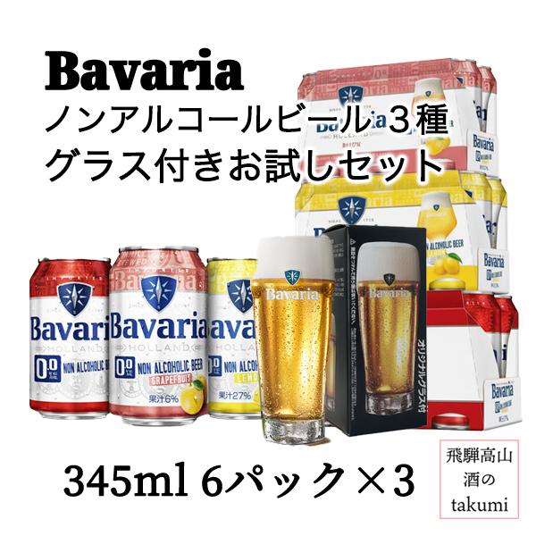 酒のtakumi 厳選・送料無料】ノンアルコールビール Bavaria ババリア