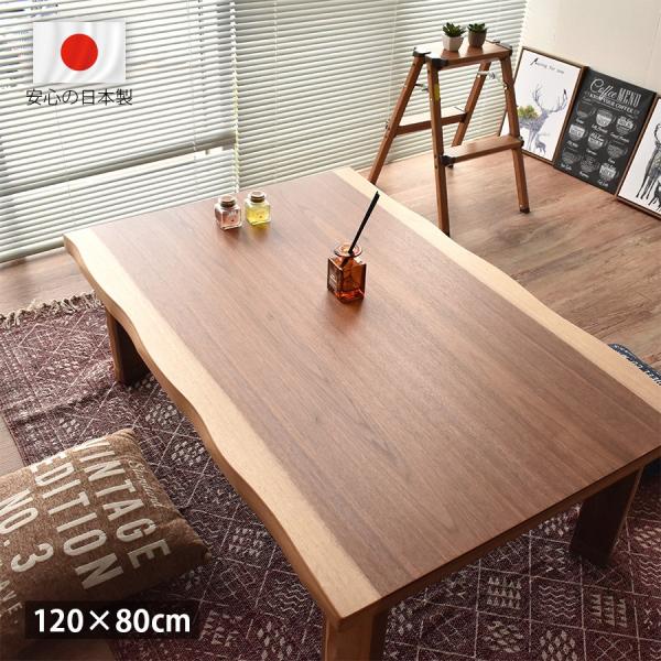 高級 国産 こたつテーブル 長方形 120 × 80 cm おしゃれ