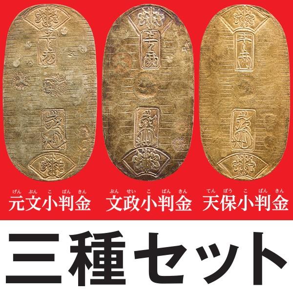 元文小判金 小判 大判金 古銭 レトロ アンティーク 古物 元文小判金 小判