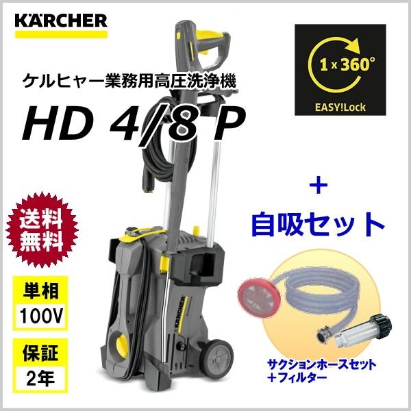 ケルヒャー（KARCHER） 業務用 高圧洗浄機 HD4/8P ＋ 自吸セット