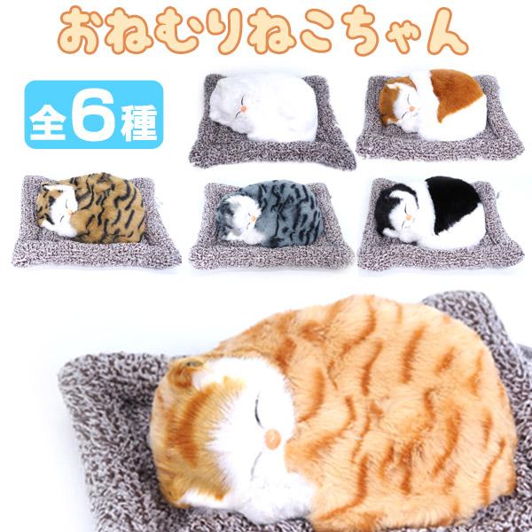 おねむりねこちゃん 全6種 : おもちゃの三洋堂ネットショップ - 通販