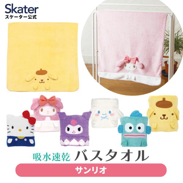 sanrio（サンリオ） バスタオル 吸水 速乾 子供 子ども マイクロ